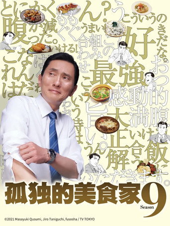 孤独的美食家 第 9 季海报