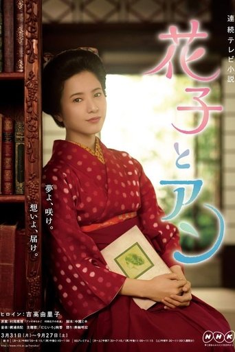 花子与安妮海报