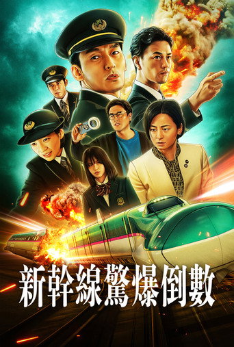 新干线惊爆倒数海报