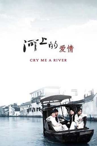 河上的爱情海报