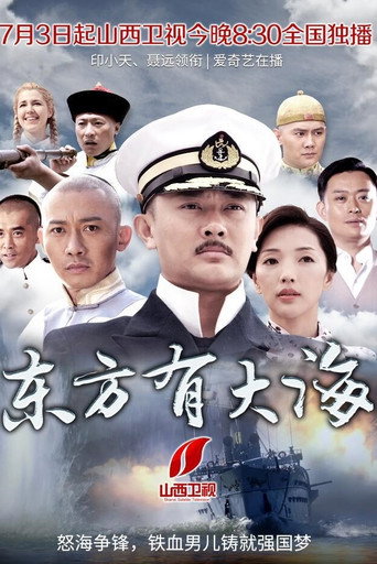 东方有大海海报