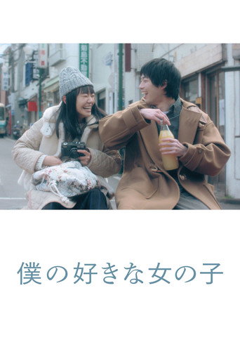 我喜欢的女子海报