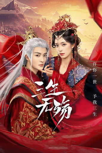 三生无殇海报