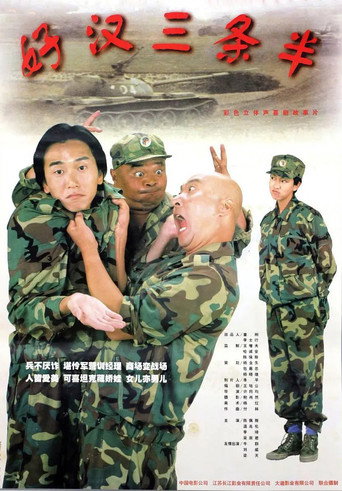 好汉三条半海报