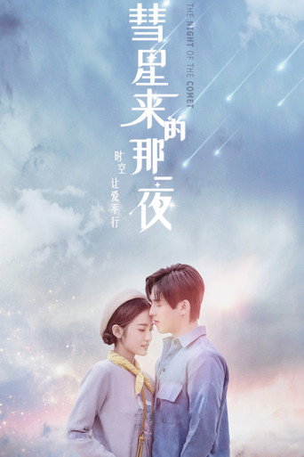 彗星来的那一夜 第 1 季海报