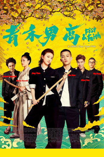 青禾男高海报