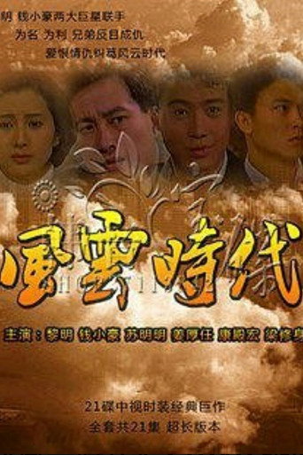 风云时代海报