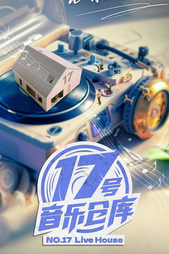 17号音乐仓库 第 2 季海报