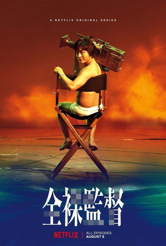 全裸导演 第 1 季海报