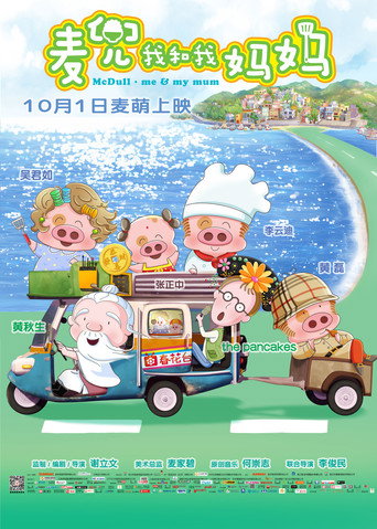 麦兜:我和我妈妈海报