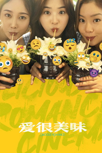 爱很美味海报