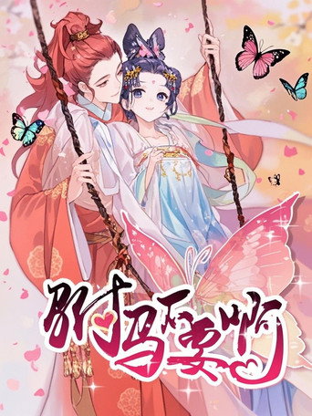 驸马不要啊 动态漫海报