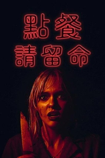最后一根稻草海报