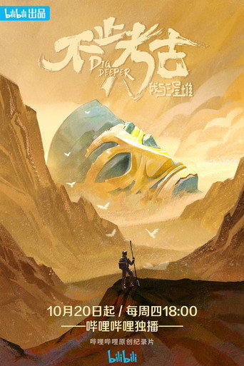 不止考古·我与三星堆海报