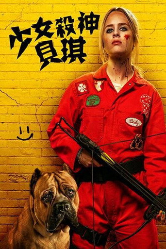 我不好惹2：贝琪之怒海报