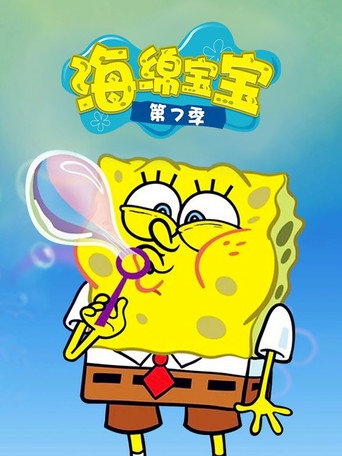 海绵宝宝 第 7 季海报