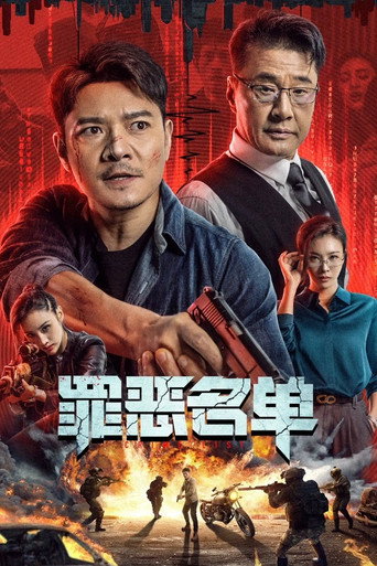 罪恶名单海报
