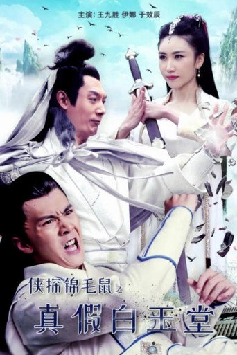 侠探锦毛鼠之真假白玉堂海报