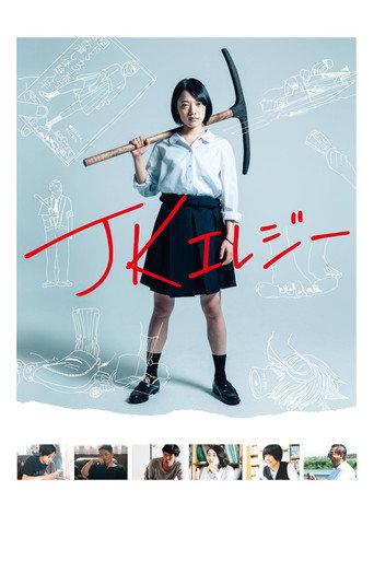 JK挽歌海报