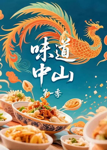 味道中山 Season 1海报
