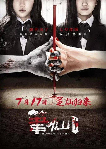 笔仙2海报