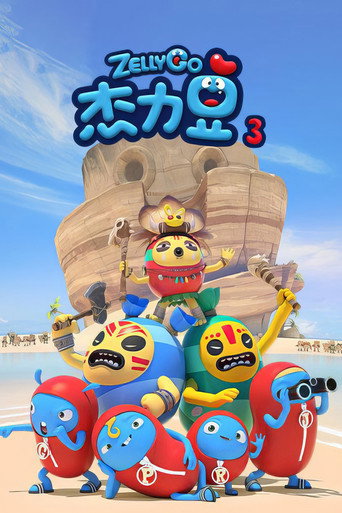 杰力豆 第 3 季海报