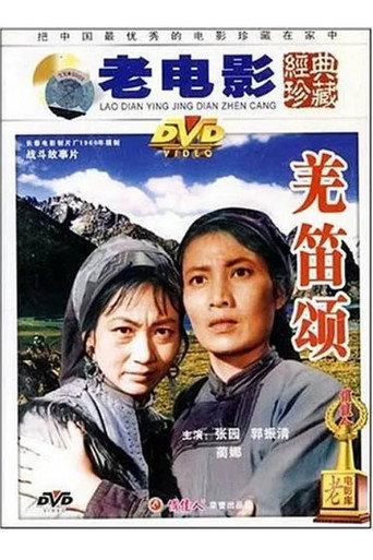 羌笛颂海报