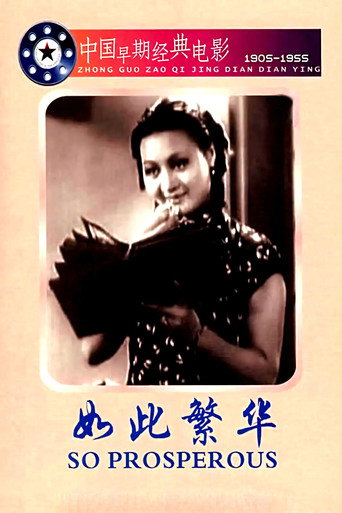 如此繁华海报