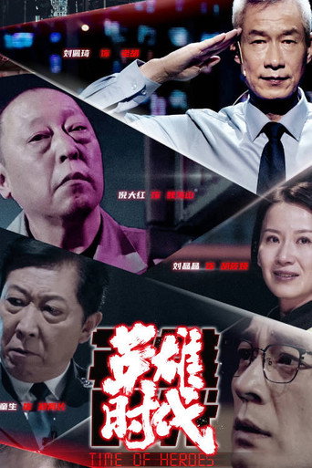 英雄时代海报