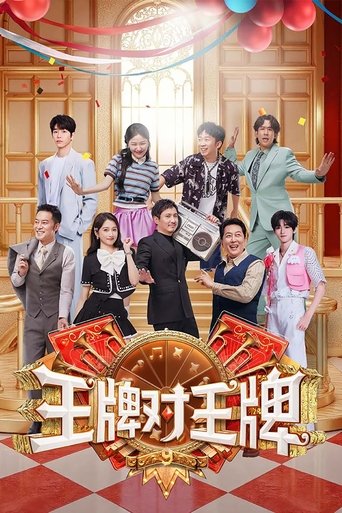 王牌对王牌海报