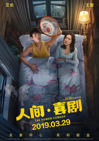 人间·喜剧海报