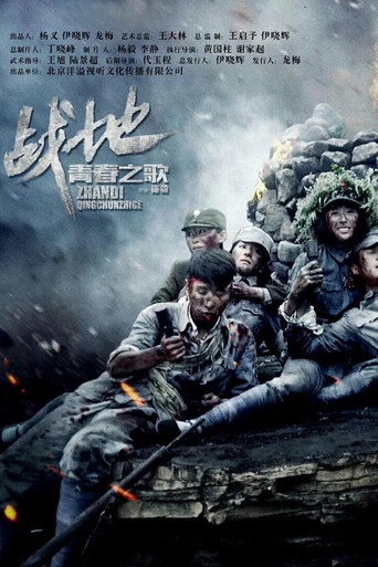 战地青春之歌海报