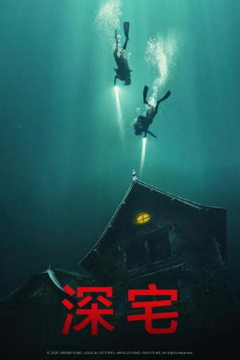 深宅海报