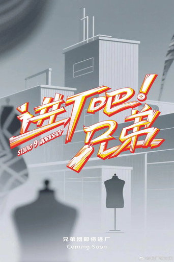 进厂吧！兄弟海报