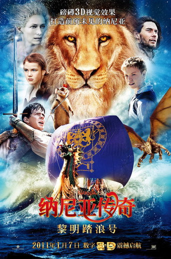 纳尼亚传奇3：黎明踏浪号海报