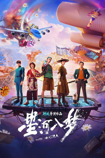 星河入梦海报