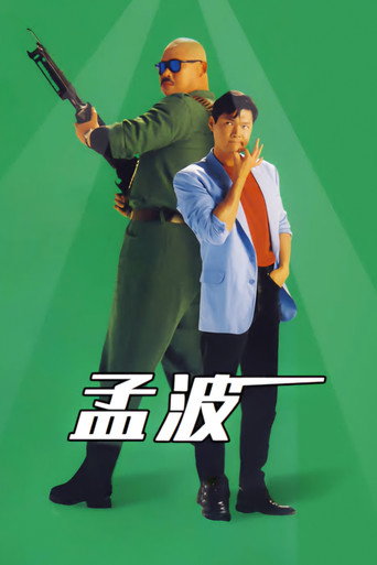 孟波海报