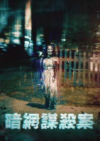 暗网谋杀案海报