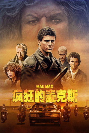 疯狂的麦克斯海报