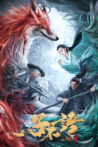 子不语：夜行郎海报