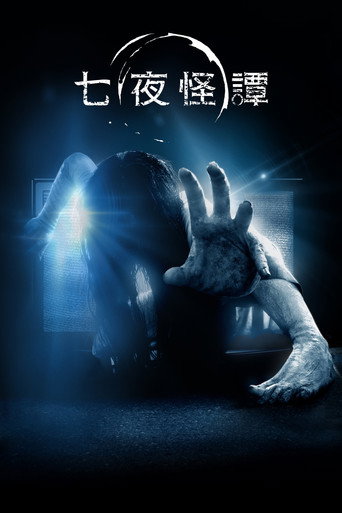午夜凶铃3(美版)海报