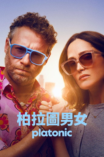 柏拉图关系 第 2 季海报