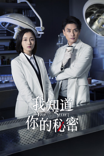 我知道你的秘密海报