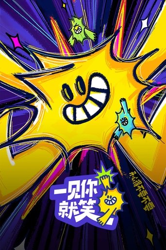 一见你就笑海报