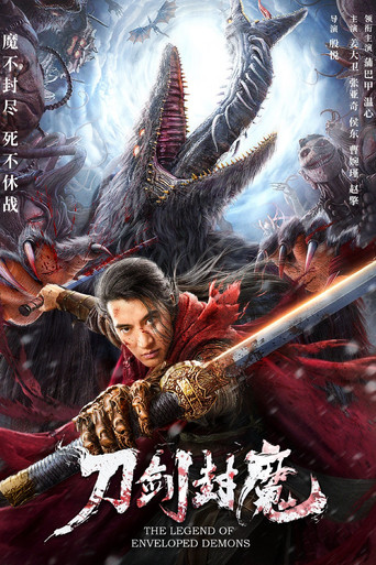 刀剑封魔海报