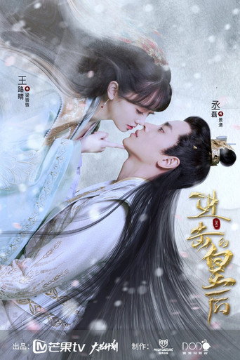 进击的皇后 第 1 季海报