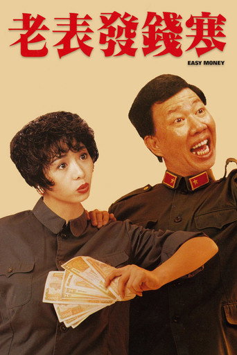 老表发钱寒海报