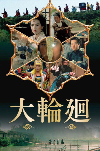 大轮回海报