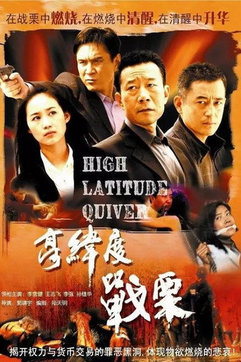 高纬度战栗海报