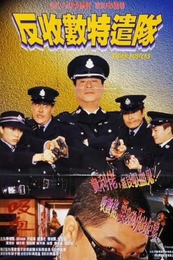 反收数特遣队海报